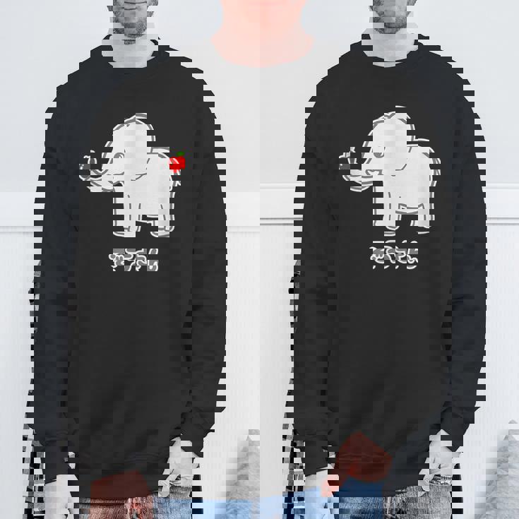 ぞうさん 象（牙 きば・りんご Hタイプ）【どうぶつフレンズ】面白 動物 イラスト スウェットシャツ 高齢者への贈り物