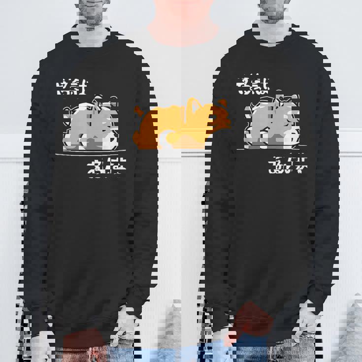 やる気はあるんすよ 犬 柴犬 ジョーク かわいい 動物ギャグ好き おもしろ ネタ スウェットシャツ 高齢者への贈り物