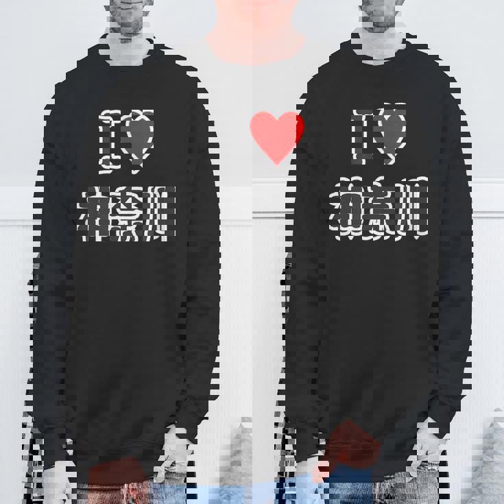 アイラブ・神奈川（I Love かながわ）【47都道府県・市区町村】ジモtティ 地元 お土産 観光旅行 メッセージ・面白 スウェットシャツ 高齢者への贈り物