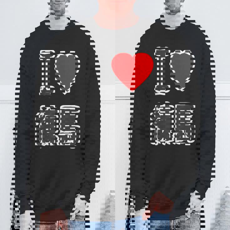 アイラブ・練馬（I Love ハート）練馬区 ビッグ 大きな文字【23区】ジモtティ 地元愛 面白い スウェットシャツ 高齢者への贈り物