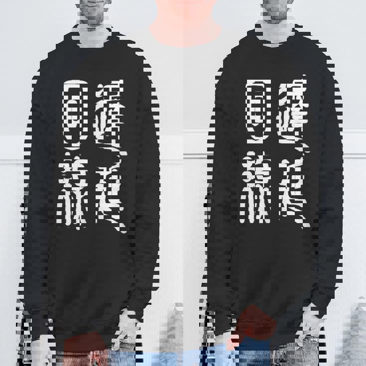 エンジニア 面白いtシャツ テレワーク 文字入り メンズ おもしろ 面白い 服 オリジナル グッズ 文字tシャツ ネタ スウェットシャツ 高齢者への贈り物