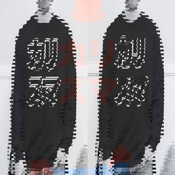 カリスマ【変なデザイン屋さん】大きな文字 面白い スウェットシャツ 高齢者への贈り物