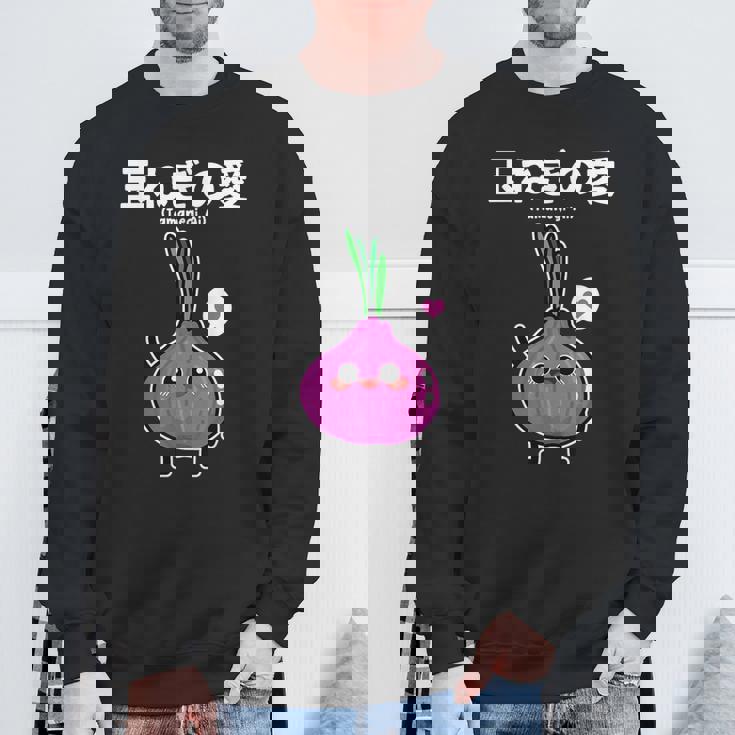 カワイイ かわいい 日本語アニメ 玉ねぎ野菜 アニメファン向け スウェットシャツ 高齢者への贈り物