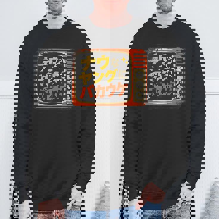 ナウなヤングにバカウケ スウェットシャツ 高齢者への贈り物