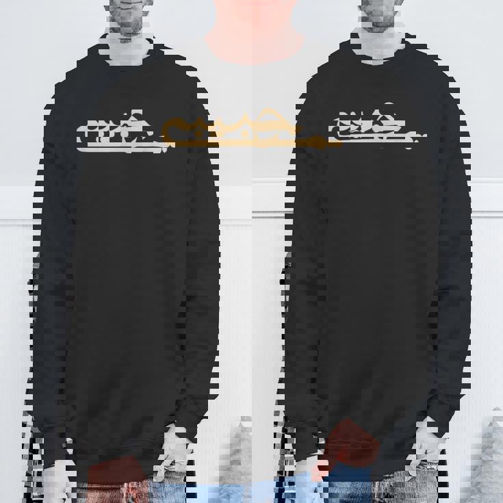 ハビビ アラビア語 書道 文字 My Love アラビア語 スウェットシャツ 高齢者への贈り物