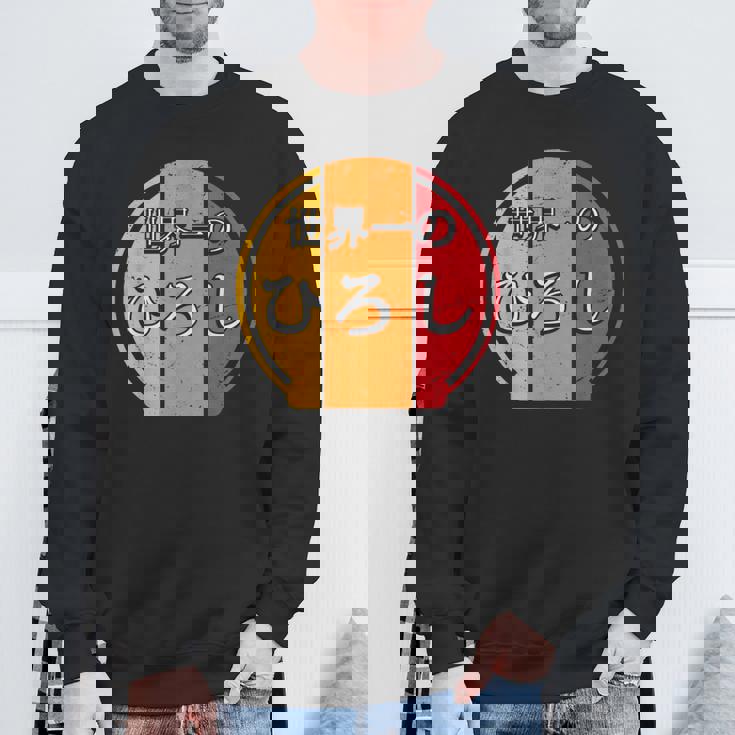 世界一のひろし 面白いあけみの名前 ひろし スウェットシャツ 高齢者への贈り物