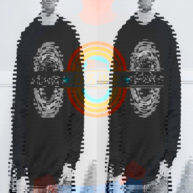 世界一のひろゆき 面白いあけみの名前 ひろゆき スウェットシャツ 高齢者への贈り物