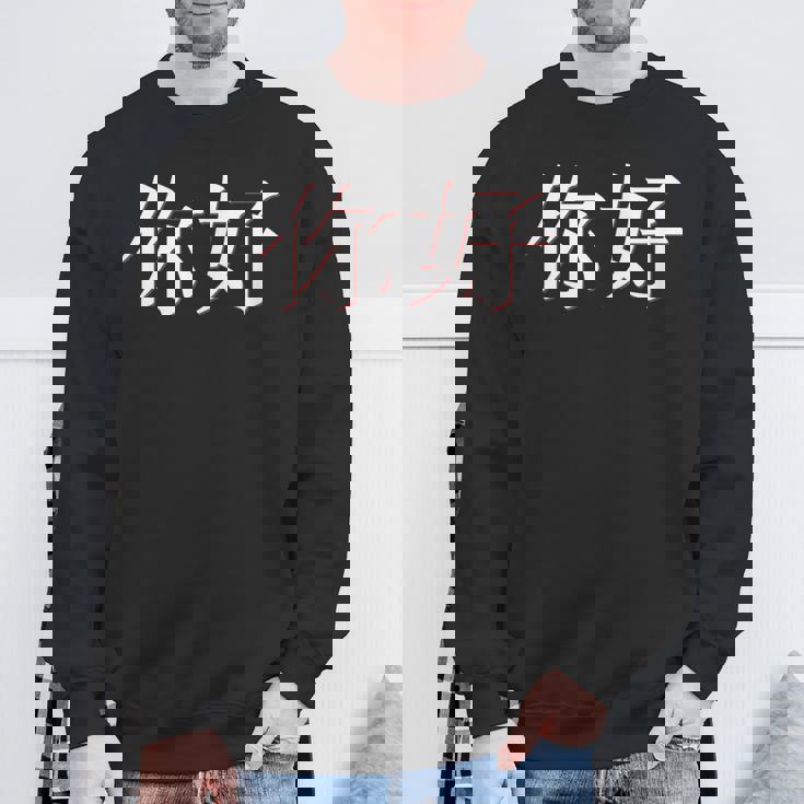 中国語中国語のnihaoこんにちは スウェットシャツ 高齢者への贈り物