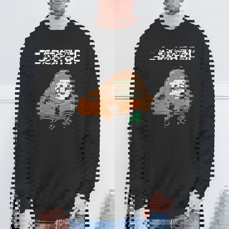 二度寝常習犯 ナマケモノ ギャグ ジョーク お笑い 動物好き おもしろ ネタ スウェットシャツ 高齢者への贈り物