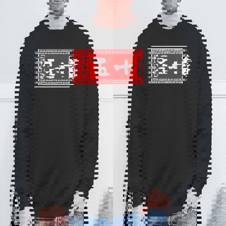 五十嵐 苗字 ラーメン 看板 面白いtシャツ おもしろ グッズ 服 筆文字 文字 入り 面白い ネタ メンズ スウェットシャツ 高齢者への贈り物