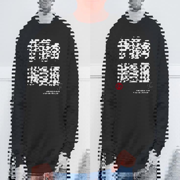 伊藤の勝負服 ギャグジョーク 伊藤 苗字 名前 お笑い ネタ おもしろ スウェットシャツ 高齢者への贈り物