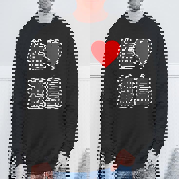 佐渡島・ラブ（I Love アイラブ）大きな文字 ハート Big【47都道府県】佐渡ヶ島 ジモティ お土産 面白 スウェットシャツ 高齢者への贈り物