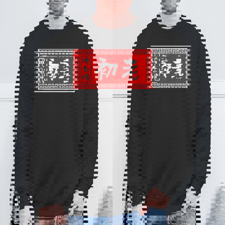 初老 おもしろ ラーメン 看板 面白いtシャツ グッズ 服 筆文字 文字 入り 面白い ネタ メンズ スウェットシャツ 高齢者への贈り物