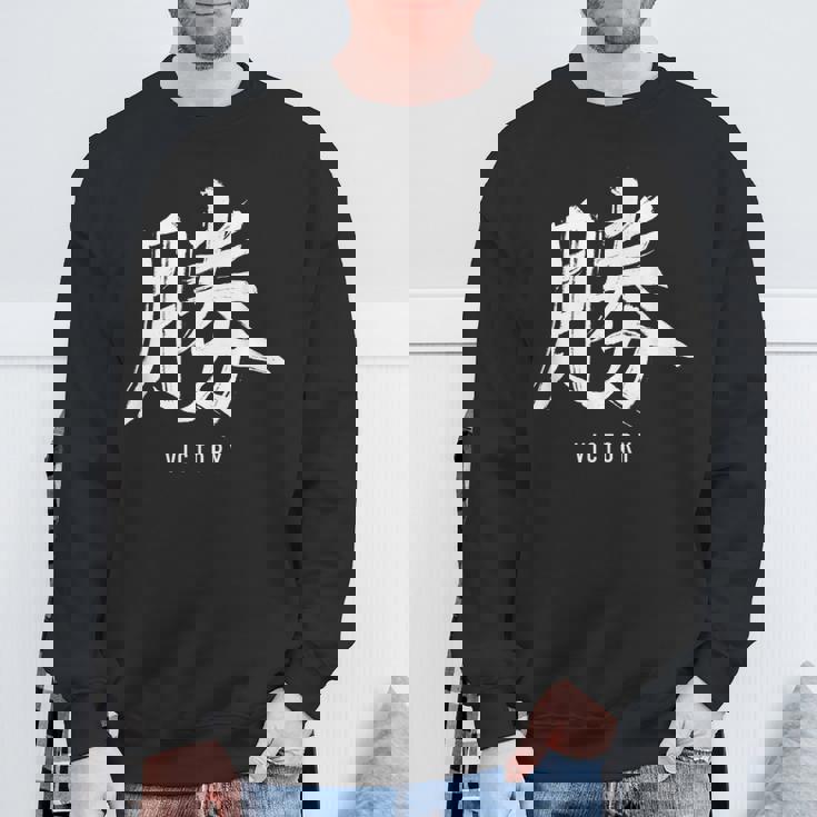 勝利のための日本の漢字記号、日本の文字 スウェットシャツ 高齢者への贈り物