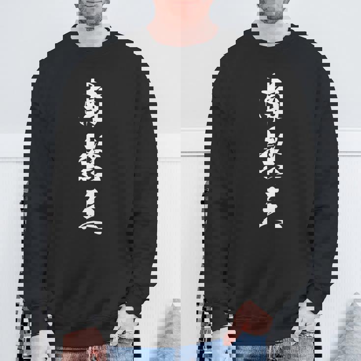 南無三 おもしろ 文字入り 漢字 長袖tシャツ スウェットシャツ 高齢者への贈り物