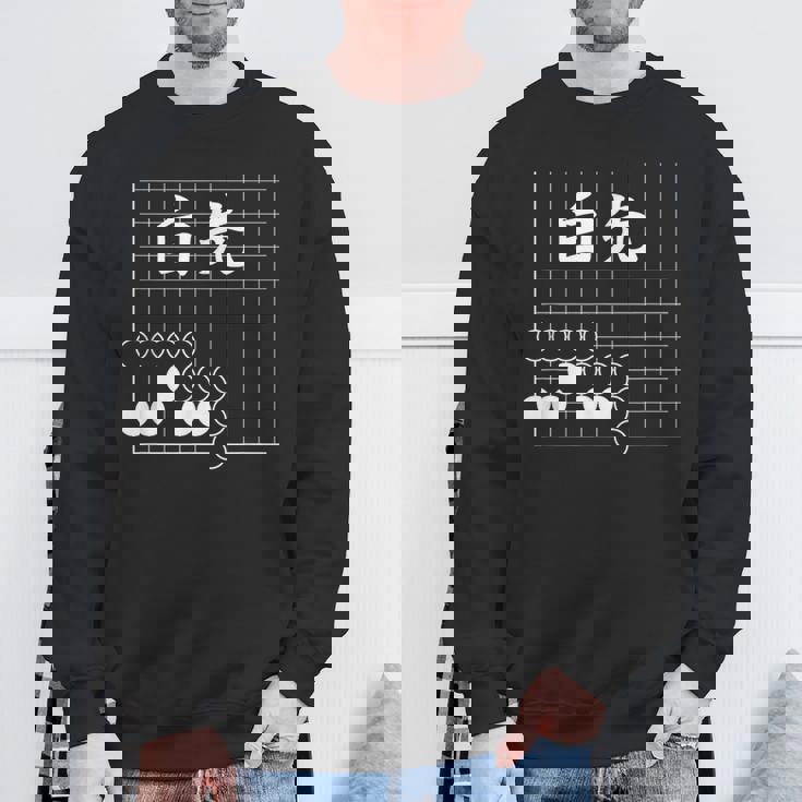 囲碁 詰碁 白先 囲碁好き 囲碁ファン 碁打ち 趣味 おもしろ 敬老の日 父の日 母の日 囲碁部 スウェットシャツ 高齢者への贈り物