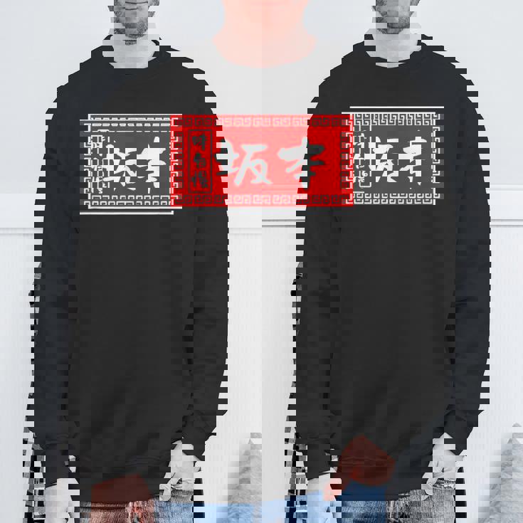 坂本 苗字 ラーメン 看板 面白いtシャツ おもしろ グッズ 服 筆文字 文字 入り 面白い ネタ メンズ スウェットシャツ 高齢者への贈り物