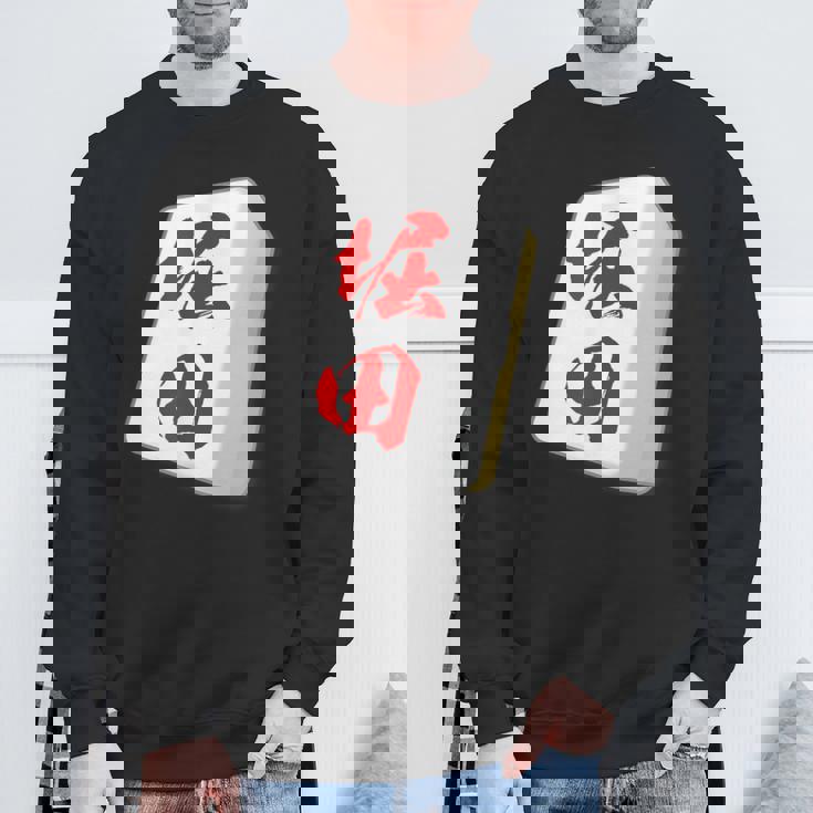 堀田 苗字 麻雀 牌 おもしろ グッズ 服 筆文字 面白いtシャツ 文字入り 面白い 文字 ネタ メンズ スウェットシャツ 高齢者への贈り物