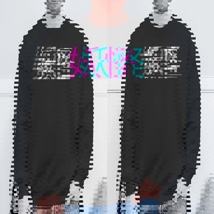 妖怪、グリッチアニメ美的ヴェイパーウェイヴパステルゴス スウェットシャツ 高齢者への贈り物