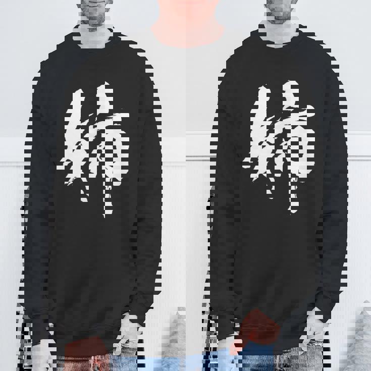 姉 面白いtシャツ 文字入り 姉妹 おもしろ 筆文字 面白い 服 オリジナル 文字tシャツ ネタ スウェットシャツ 高齢者への贈り物