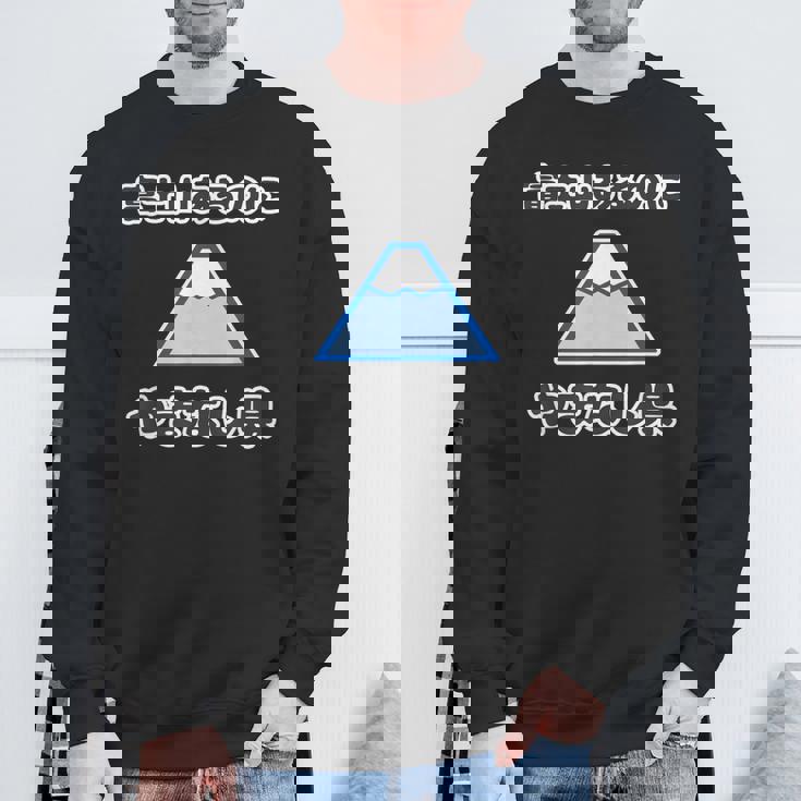 富士山あるのに やまなし県（山梨県）【47都道府県】Jimo-T ジモティ 地元愛 観光 お土産 面白 スウェットシャツ 高齢者への贈り物