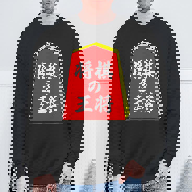 将棋の王将 駒（将棋部）棋士【部活】クラブ活動【変なデザイン屋さん】パロディ グッズ 主張 メッセージ イラスト スウェットシャツ 高齢者への贈り物
