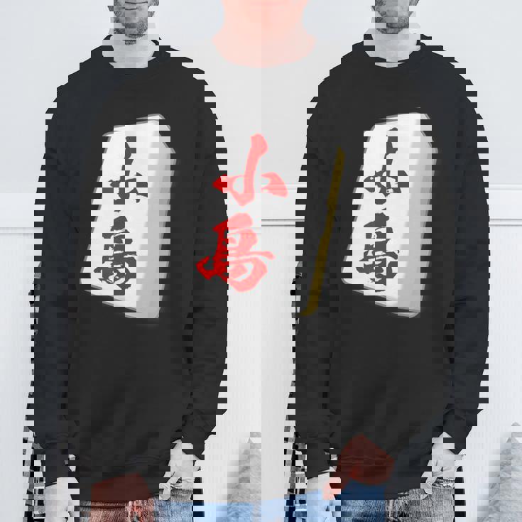 小島 苗字 麻雀 牌 おもしろ グッズ 服 筆文字 面白いtシャツ 文字入り 面白い 文字 ネタ メンズ スウェットシャツ 高齢者への贈り物