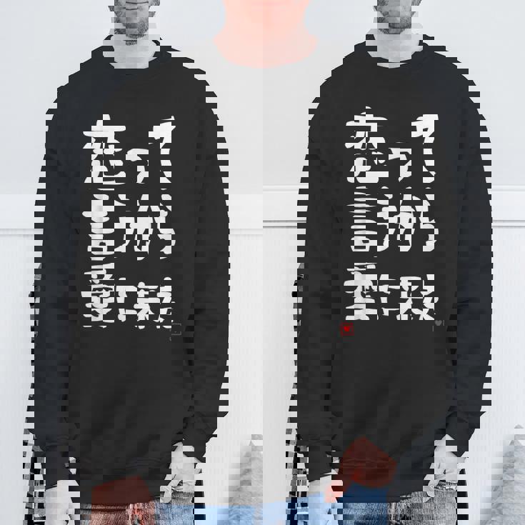 恋って言うから愛に来た ダジャレ 親父ギャグ ギャグ ネタ 可愛い 面白い ネタ スウェットシャツ 高齢者への贈り物