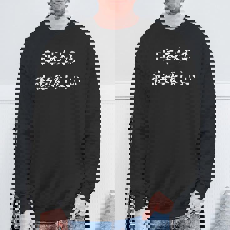 日本語漢字ひらがなで日本人の彼女が欲しい スウェットシャツ 高齢者への贈り物