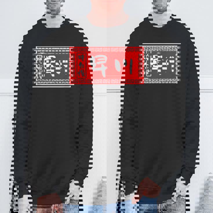 早川 苗字 ラーメン 看板 面白いtシャツ おもしろ グッズ 服 筆文字 文字 入り 面白い ネタ メンズ スウェットシャツ 高齢者への贈り物