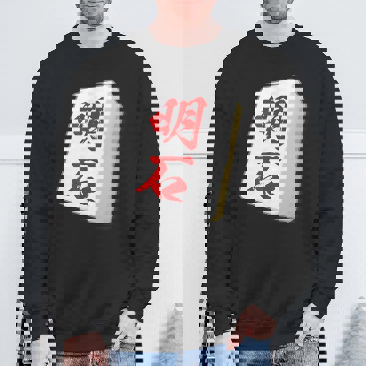 明石 苗字 麻雀 牌 おもしろ グッズ 服 筆文字 面白いtシャツ 文字入り 面白い 文字 ネタ メンズ スウェットシャツ 高齢者への贈り物