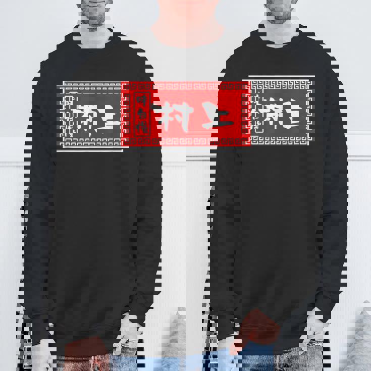 村上 苗字 ラーメン 看板 面白いtシャツ おもしろ グッズ 服 筆文字 文字 入り 面白い ネタ メンズ スウェットシャツ 高齢者への贈り物