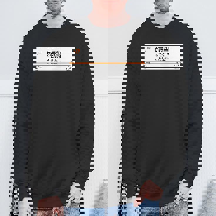 東海道新幹線「岐阜羽島駅」 長袖tシャツ スウェットシャツ 高齢者への贈り物