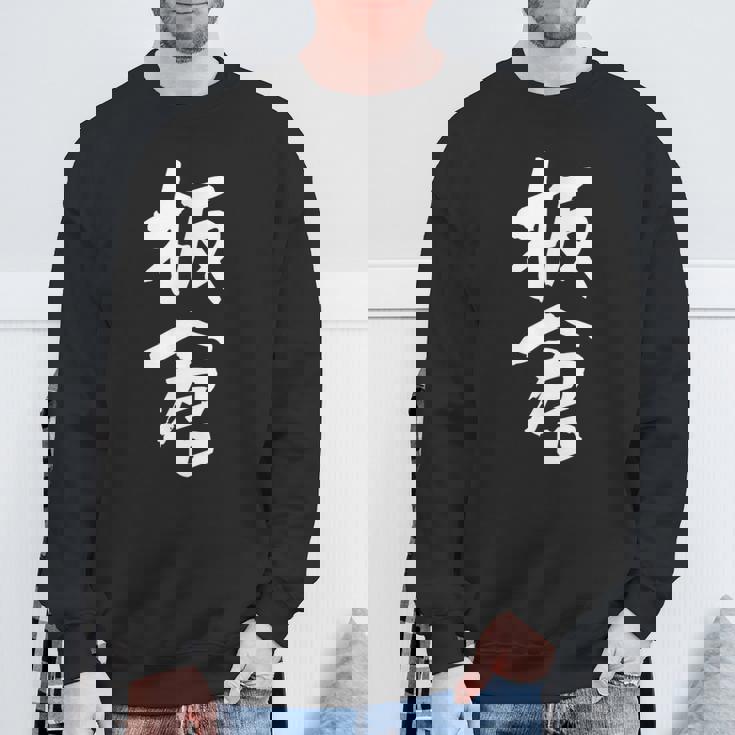 板倉 名字 名前入り 面白tシャツ おもしろ 家族 お揃い ギャグ ネタ ウケ狙い 贈り物 メンズ 面白い スウェットシャツ 高齢者への贈り物