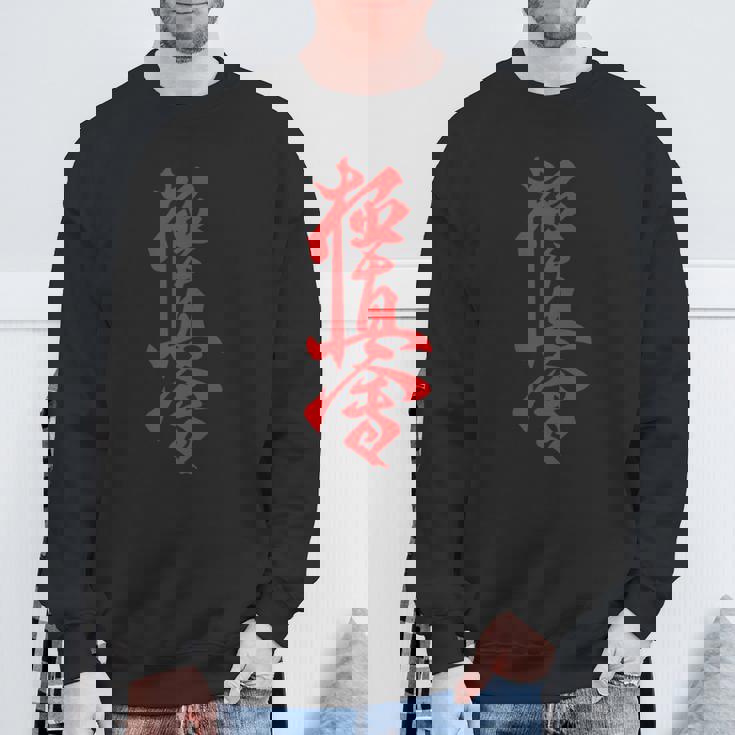 極真空手 長袖tシャツ スウェットシャツ 高齢者への贈り物