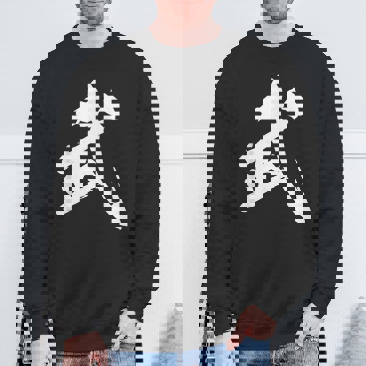 武 漢字 一文字 シンプル 黒 他カラー メンズ レディース 大きいサイズ 筆文字 スウェットシャツ 高齢者への贈り物