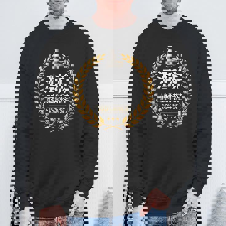 おもしろ 漢字 グラフィック 酒税 高額納税者 日本酒 飲み会 ネタ ギャグ スウェットシャツ 高齢者への贈り物