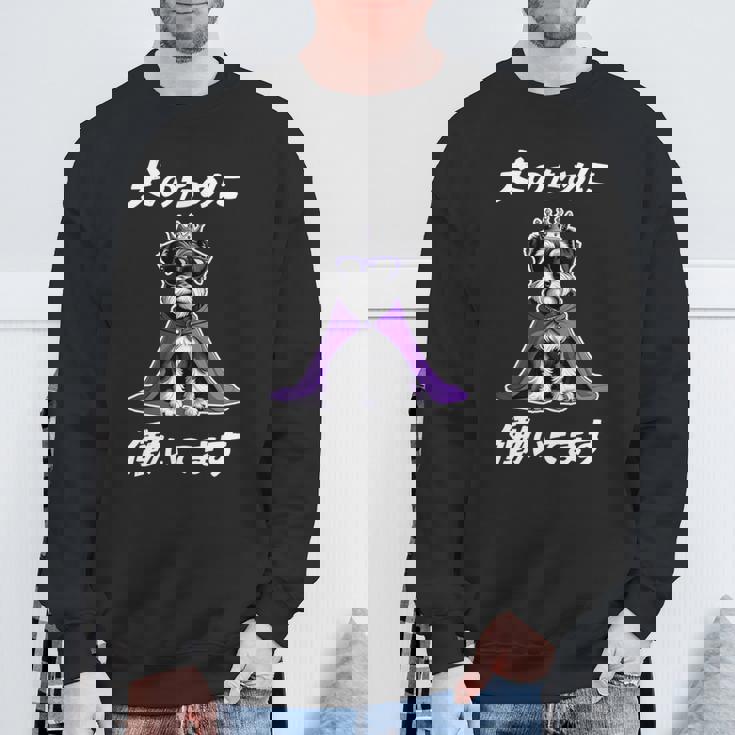 犬のために働いてます シュナウザー グッズ 犬 おもしろ 面白い ネタ 笑える かわいい 長袖tシャツ スウェットシャツ 高齢者への贈り物