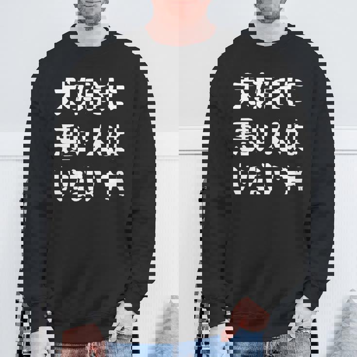 犬好きに悪い人はいない 柴犬 犬の飼い主 おもしろ 愛犬家 ワンちゃん好き 犬ママ 犬パパ 犬好き 長袖tシャツ スウェットシャツ 高齢者への贈り物