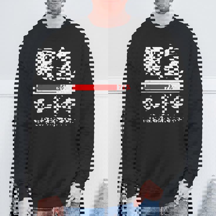 眠い 面白いtシャツ 眠気 文字入り メンズ おもしろ 面白い 服 オリジナル おもしろグッズ 文字tシャツ ネタ スウェットシャツ 高齢者への贈り物