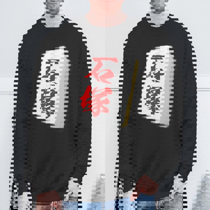 石塚 苗字 麻雀 牌 おもしろ グッズ 服 筆文字 面白いtシャツ 文字入り 面白い 文字 ネタ メンズ スウェットシャツ 高齢者への贈り物