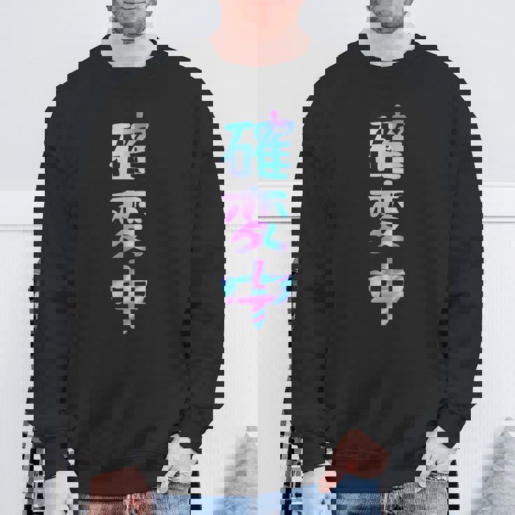 確変中 文字 面白い ネタ 文字入り おもしろ 笑える ギャグ ウケ狙い お笑い ユーモア ふざけ スウェットシャツ 高齢者への贈り物