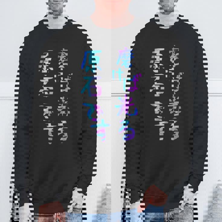 磨けば光る原石です 面白いレタリングシャツ、男性、面白いホログラフィー カラー書道 スウェットシャツ 高齢者への贈り物