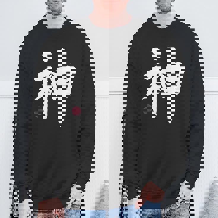 神 神 漢字 日本語 文字 日本のシンボル 表裏 スウェットシャツ 高齢者への贈り物