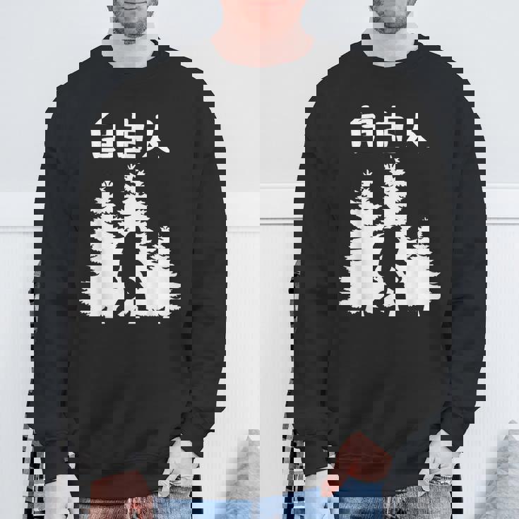 自由人 面白いtシャツ 文字入り 筆文字 メンズ おもしろ 面白い 服 オリジナル おもしろグッズ 文字 スウェットシャツ 高齢者への贈り物