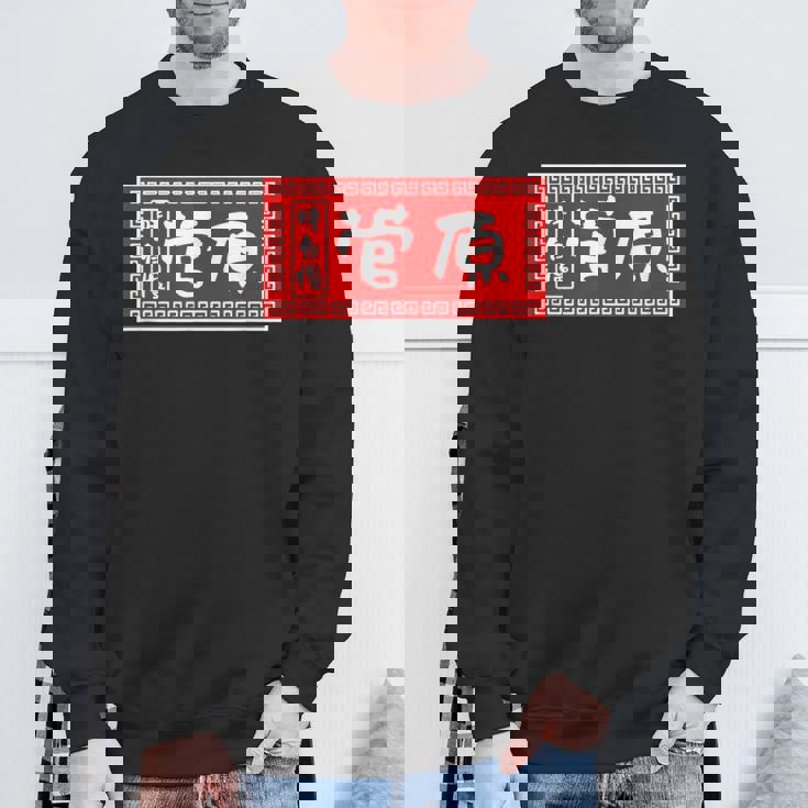 菅原 苗字 ラーメン 看板 面白いtシャツ おもしろ グッズ 服 筆文字 文字 入り 面白い ネタ メンズ スウェットシャツ 高齢者への贈り物