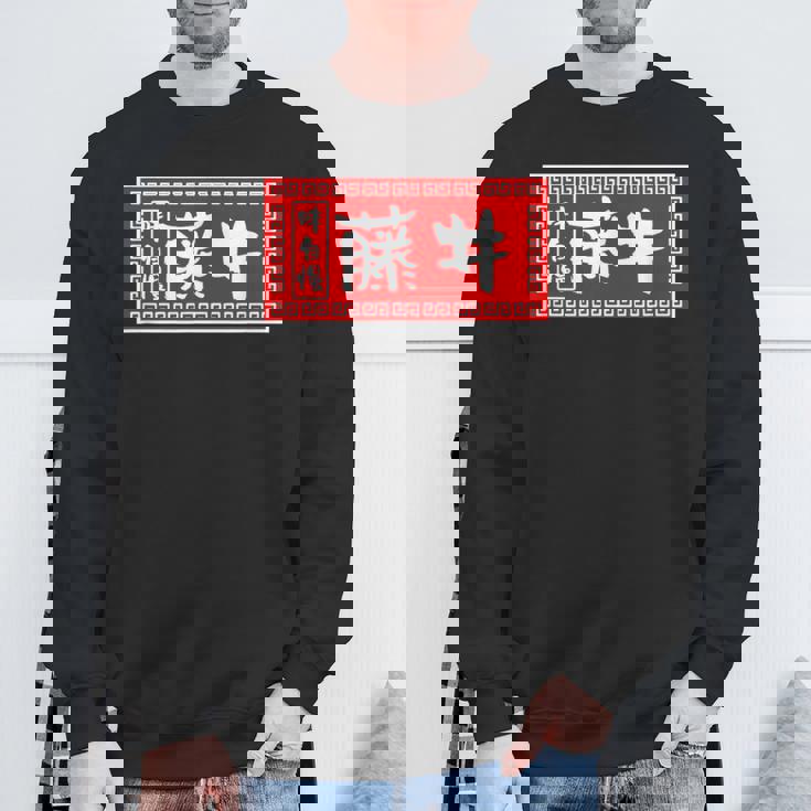 藤井 苗字 ラーメン 看板 面白いtシャツ おもしろ グッズ 服 筆文字 文字 入り 面白い ネタ メンズ スウェットシャツ 高齢者への贈り物