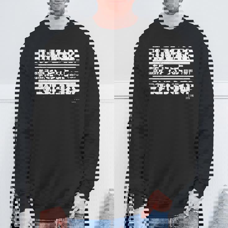 藤原 ギフト豆腐店 長袖tシャツ スウェットシャツ 高齢者への贈り物