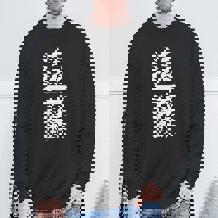 遠藤 名字 名前入り 家族お揃い 面白tシャツ ギャグ ネタ ウケ狙い 面白い おもしろ 筆文字 服 文字入り グッズ スウェットシャツ 高齢者への贈り物