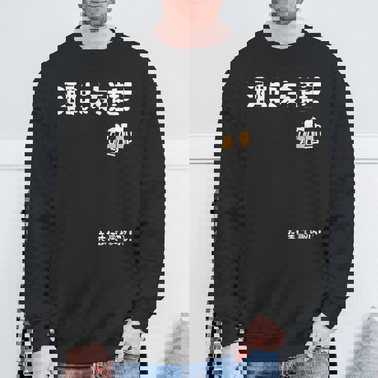 酒は友達！たまに裏切る！ ネタ お酒好き 酒飲み 酒好き ビール好き ダジャレ ジョーク 酒カス 酒呑み おもしろ スウェットシャツ 高齢者への贈り物